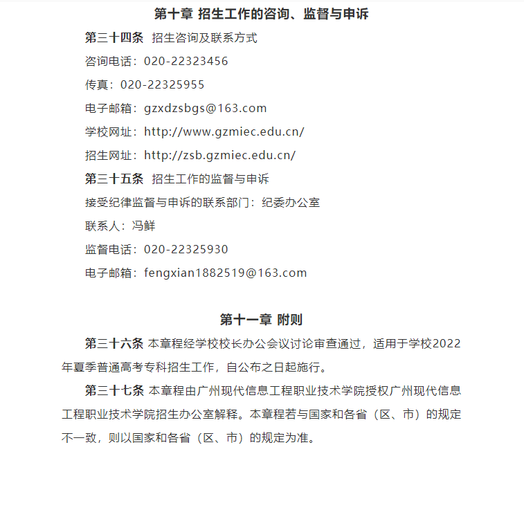 广州现代信息工程职业技术学院2022年夏季高考招生章程