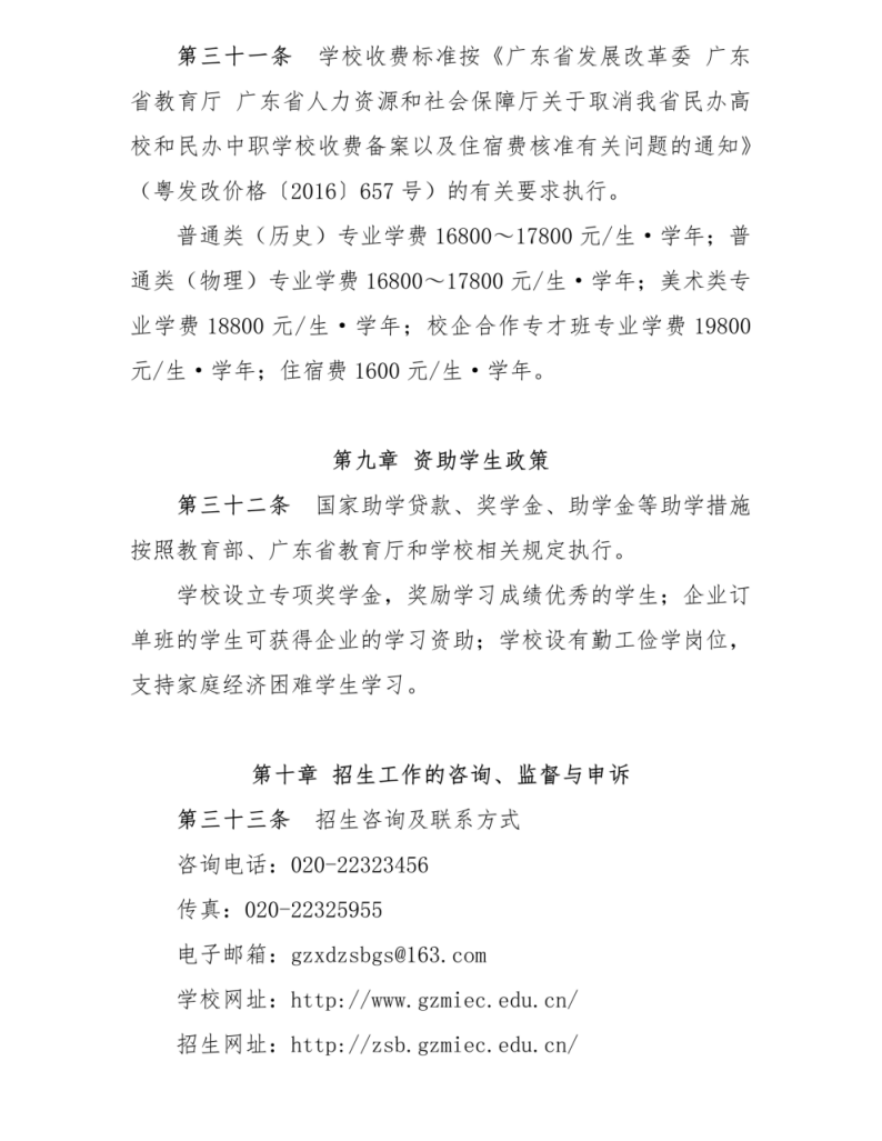 广州现代信息工程职业技术学院2023年夏季高考招生章程