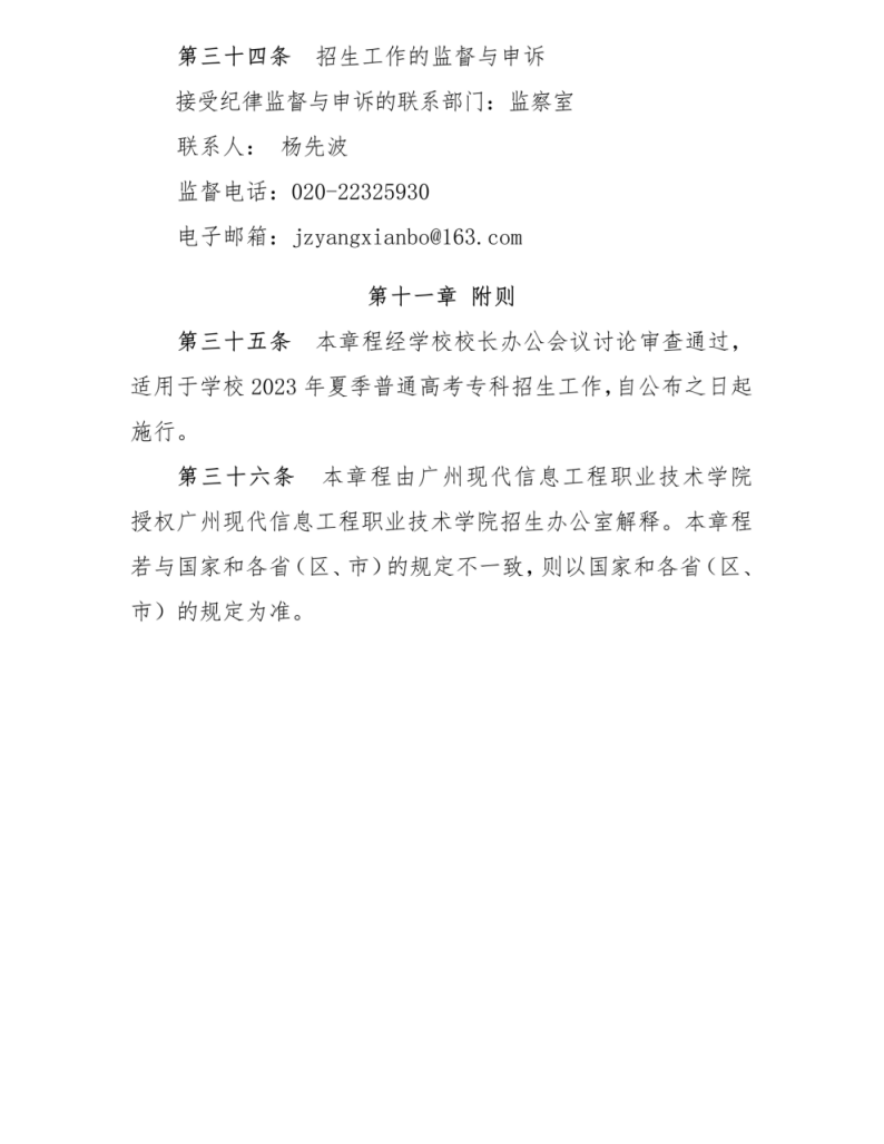广州现代信息工程职业技术学院2023年夏季高考招生章程